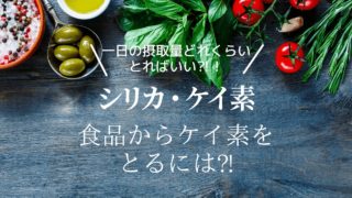 ケイ素・シリカに含まれる食品バナー